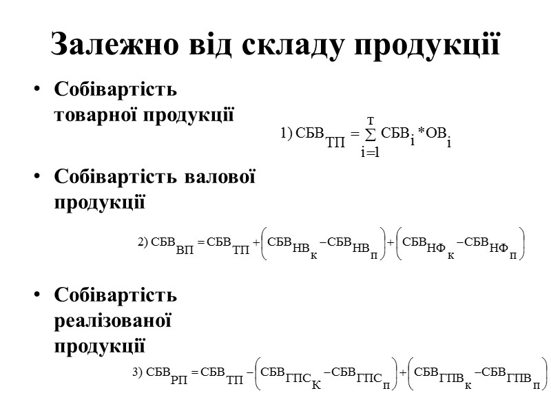Залежно від складу продукції Собівартість товарної продукції  Собівартість валової продукції   Собівартість